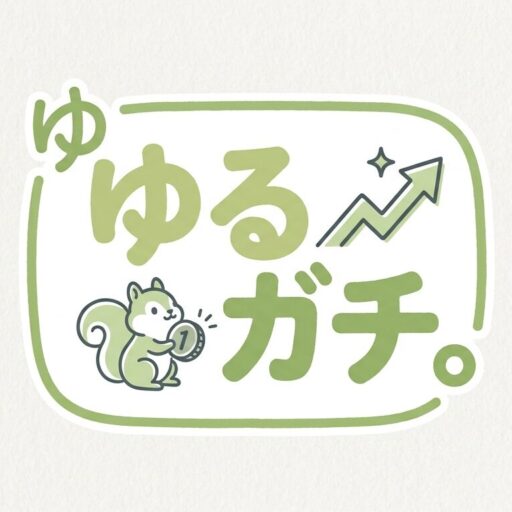 ゆるガチ。